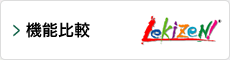 機能比較
