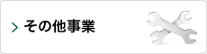 その他事業