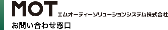 MOTソリューションシステム　お問い合わせ窓口