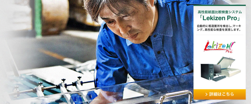 Lekizen Pro 高性能紙面比較検査システム