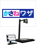 Lekizen Light（かさねワザ）簡易紙面比較検査装置