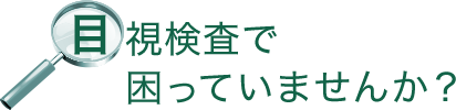 目視検査で困っていませんか？