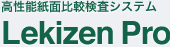 Lekizen Pro 高性能紙面比較検査システム