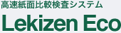 Lekizen Eco 高速紙面比較検査システム