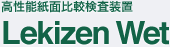 Lekizen Wet 高性能紙面比較検査装置