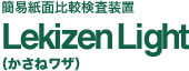 Lekizen Light（かさねワザ）簡易紙面比較装置
