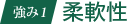 強み 1.柔軟性