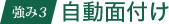 強み 3.自動面付け