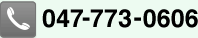 TEL 047-773-0606