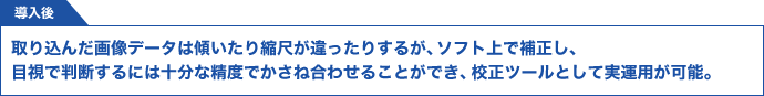 目視で判断するには十分な精度でかさね合わせることができ、校正ツールとして運用。