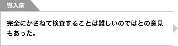 完全にかさねて検査することは難しいのではとの意見もあった。