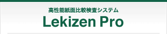 高性能紙面比較検査システム Lekizen Pro