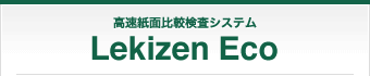 高速紙面比較検査システム Lekizen Eco
