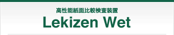 高性能紙面比較検査装置 Lekizen Wet