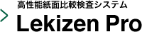 高性能紙面比較検査システム Lekizen Pro