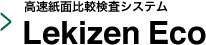 高速紙面比較検査システム Lekizen Eco
