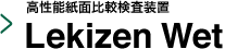 高性能紙面比較検査装置 Lekizen Wet