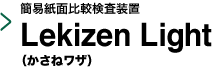 簡易紙面比較検査装置 Lekizen Light（かさねワザ）
