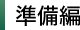 準備編