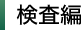 検査編