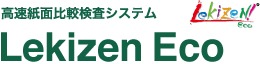 高速紙面比較検査システム Lekizen Eco