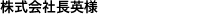 株式会社長英様