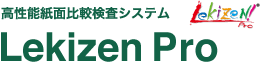 高性能紙面比較検査システム Lekizen Pro