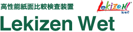 高性能紙面比較検査装置 Lekizen Wet