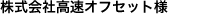 株式会社高速オフセット様