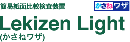 簡易紙面比較検査装置 Lekizen Light（かさねワザ）