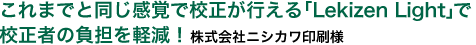 これまでと同じ感覚で校正が行えて校正者の負担を軽減!