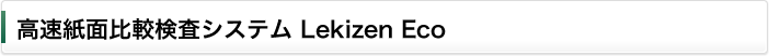 高速紙面比較検査システム Lekizen Eco