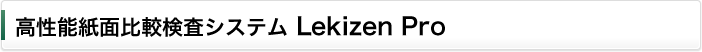 高性能紙面比較検査システム Lekizen Pro
