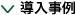 導入事例