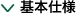 基本仕様