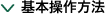 基本操作方法