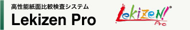 高性能紙面比較検査システム Lekizen Pro