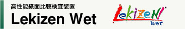 高性能紙面比較検査装置 Lekizn Wet