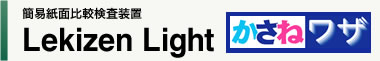 簡易紙面比較検査装置 Lekizen Light（かさねワザ）