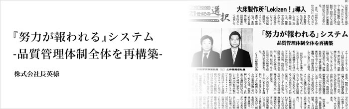 『努力が報われる』システム-品質管理体制全体を再構築- 株式会社長英様
