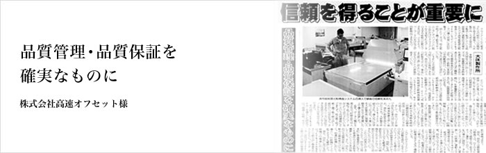 品質管理・品質保証を確実なものに 株式会社高速オフセット様