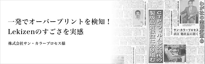 一発でオーバープリントを検知！Lekizenのすごさを実感 株式会社サン・カラープロセス様