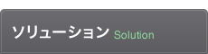 ソリューション